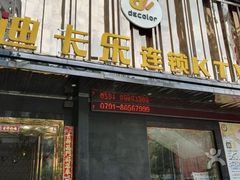 -迪卡乐KTV(象山路店)