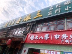 门面-京门老爆三·铜锅涮肉 爆肚(望京店)