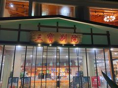 -三宝别院·村宴