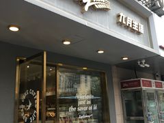 门面-九月生活(清波街店)