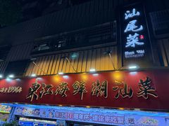 -东江海鲜大排档·潮汕菜·砂锅粥