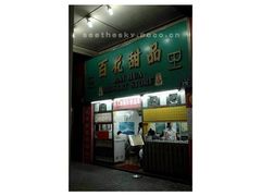 门面-百花传统甜品店(原址店)