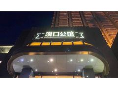 -粗茶淡饭·汉口公馆(循礼门店)