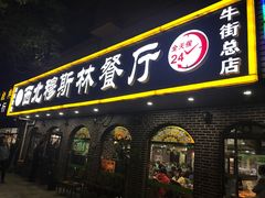 门面-西北朗益和穆斯林餐厅