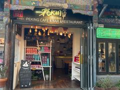 -北平花园·MUA摩造汉堡·北平咖啡(南锣鼓巷胡同店)