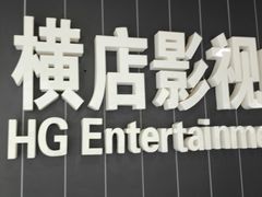 -横店影城(南京水游城店)