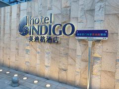 -厦门海港英迪格酒店(中山路店)