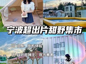宁波首家甜野风集市 网红拍照超出片️