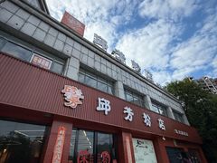 -邱芳粉店(迎宾大道旗舰店)