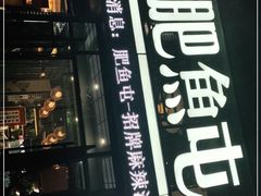 -肥鱼屯活鱼锅(惠工街店)