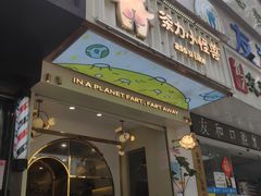 门面-茶力的小怪兽(梅林卓悦汇店)