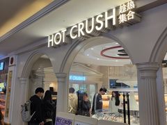 -HOT CRUSH趁热集合·现烤面包(环球港店)
