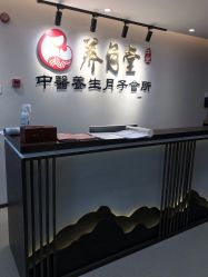 点击看大图 -养月堂中医养生月子会所(中心妇产店)