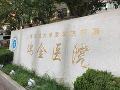 -上海交通大学医学院附属瑞金医院(总院)