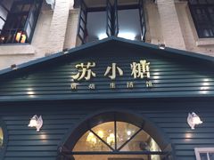 门面-苏小糖(鼓浪屿三丘田花园店)