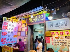 门面-陈添記·祖傳爽鱼皮·西关老字号(广州首店)