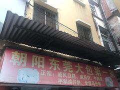 -朝阳东莞大包第一家