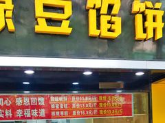 门面-竹桥村宫廷糕点(西站店)