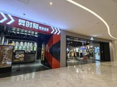 -bb boom运动闯关密室·聚会团建·家庭亲子(龙湖西溪天街店)