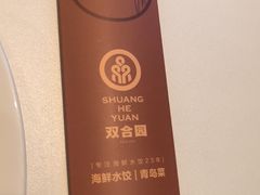 -双合园·海鲜水饺青岛菜(万佳广场店)