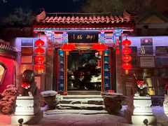 -白家大院·王府宫廷菜(苏州街店)