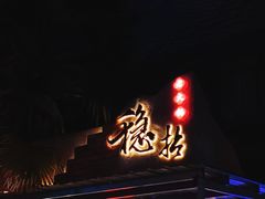 -老街·稳拈老火锅(海椒市店)