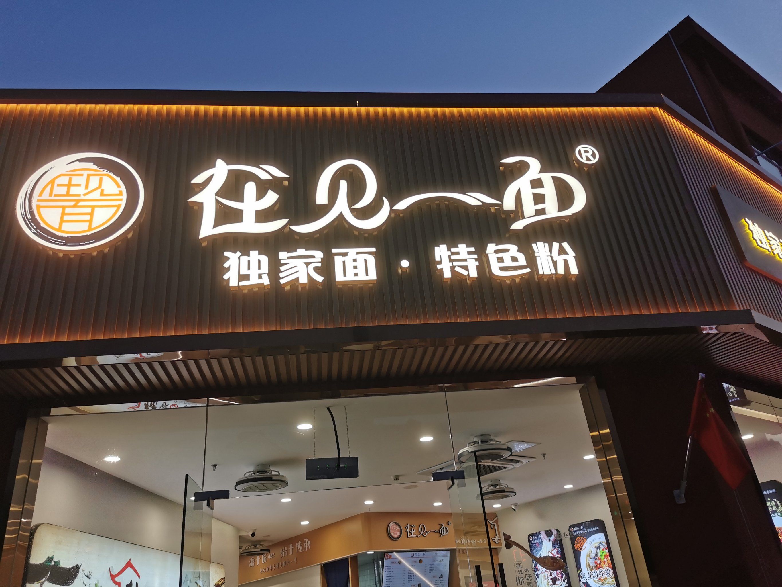 点了一份皮肚面和炸酱面,面条的汤头相当重要,先来尝一口,确定这是我