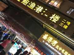 门面-盛港湾海鲜食府(黄沙店)
