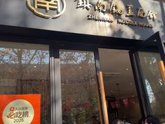 -镇南锅盖面馆(解放路店)