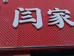 -闫家驴肉老店(华电一校店)