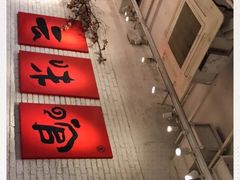 -云味馆·云南菜·云南米线(同泰时代广场店)