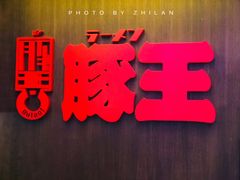门面-豚王拉面(铜锣湾店 )