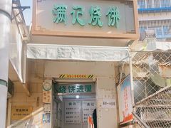 门面-满记烧饼(牛街东里小区一区店)