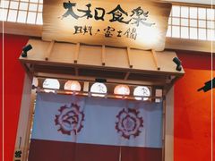 门面-大和食乐·鲜和牛酸汤火锅(环宇荟店)