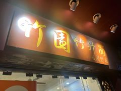 -竹园竹升面(西关总店)