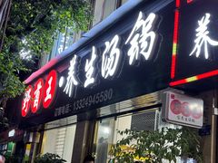 -野菌王•养生汤锅•野生菌火锅(大理漾濞路店)