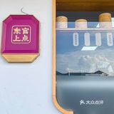 真的被东官上点的肉沫花卷香迷糊啦❗❗❗