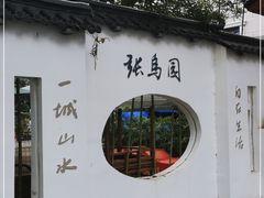 -张鸟园农家乐(张鸟园店)