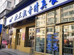 门面-北三凯奇清真食品店