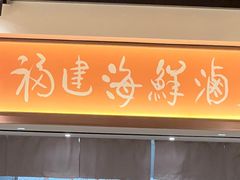 -莆田餐厅PUTIEN(西安万象天地店)