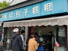 -钱记包子糕团