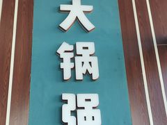 -大锅强·蒸海鲜青岛菜(吾悦广场店)