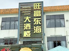 -旺富东海大酒楼(海鲜街店)