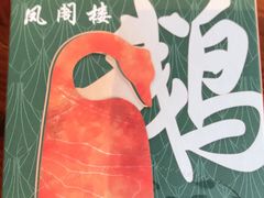 -凤阁楼果木烧鹅(鹤山陈山店)