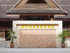 -西双版纳安纳塔拉度假酒店