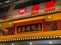 -万荣烤鸭店·北京菜(农光里店)