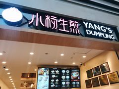 -小杨生煎(萧山机场店)