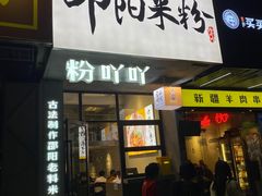 -粉吖吖·邵阳米粉(体育西路店)