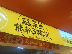 门面-鱼你在一起(梦秀广场店)