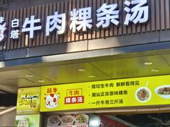 -抖牛白塔牛肉粿条汤(水围店)